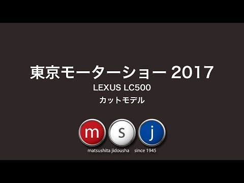 JTEKT LEXUS LC カットモデル in 東京モーターショー2017