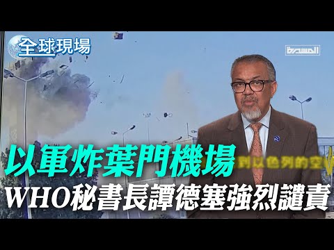 以軍炸葉門機場 WHO秘書長譚德塞強烈譴責【全球現場】20241231 @全球大視野Global_Vision