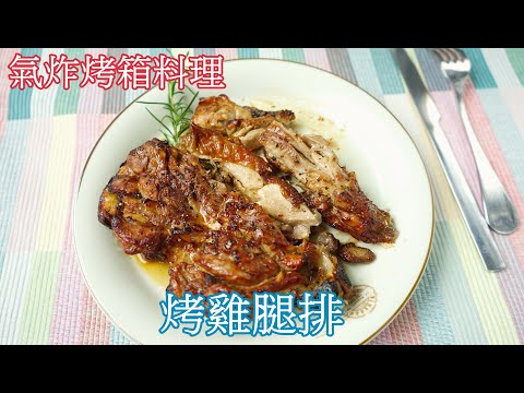 氣炸烤箱料理  烤雞腿排