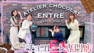 【静岡県/浜松観光】浜松スイーツ　行列ができる浜松のチョコレート専門店【アトリエショコラ アントゥル】