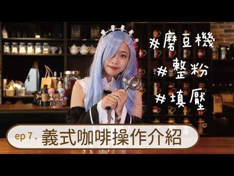 義式咖啡操作介紹！機器做的很簡單嗎？變因有那些呢？｜MeDetective Alley｜媒偵巷｜【咖啡小教室 #7 】