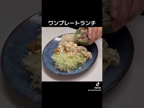 #ワンプレートランチ #チキン南蛮