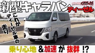 新型日産キャラバンディーゼル試乗会でインプレッション！【テリー土屋のくるまの話】