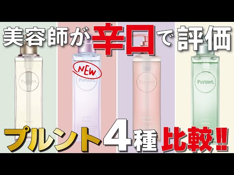 【市販シャンプー】プルントの新作が出ました！４種類の違いについても解説します！