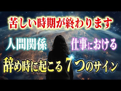 【潜在意識】苦しい時期からの卒業！物事の辞め時に起こる脳からの７つのサイン