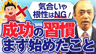 成功へのモチベーション"継続のコツ"は…【治療院経営】