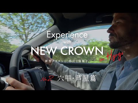 【新型クラウン発売記念｜六甲・芦屋篇】Experience with NEW CROWN in HYOGO - 新型クラウンと、特別な体験を／TOYOTA CROWN CROSSOVER／兵庫トヨタ