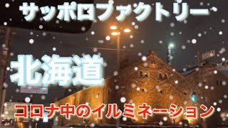 【サッポロファクトリーの現状】閑散とした札幌、綺麗なホワイトイルミネーションが心を温める！颯爽と走る路面電車！2020年12月29日