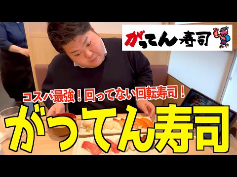 回らない回転寿司【がってん寿司】がコスパ最強すぎたwww