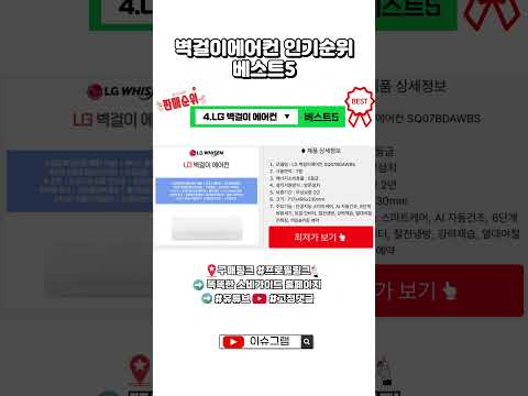 벽걸이에어컨 인기순위 베스트5👉최저가링크는 풀영상 고정댓글