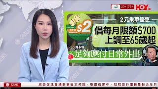 有線新聞 午間香港新聞｜2元乘車優惠｜周永新倡檢討限額、改回65歲以上　凍結生果金｜港府褫奪李柱銘太平紳士身份 即日生效｜即時新聞｜港聞｜兩岸國際｜資訊｜HOY TV NEWS｜ 20241227