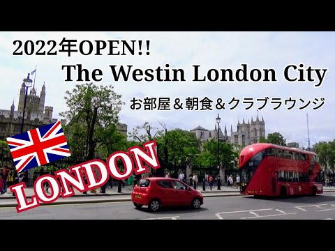 【ロンドン滞在】ロンドン観光＆2022年OPENNのロンドンウェスティンシティに宿泊～お部屋＆クラブラウンジ＆朝食ビュッフェ〜ウェストミンスター寺院・2階建てロンドンバスに乗ってロンドン観光～