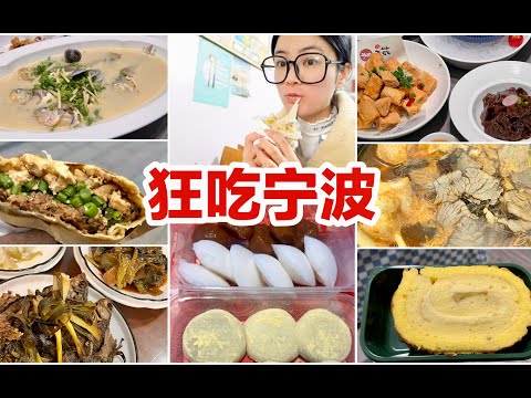 逛吃宁波12家美食！海鲜、糯叽叽、甜甜、小吃应有尽有！宁波逛吃vlog！无广探店