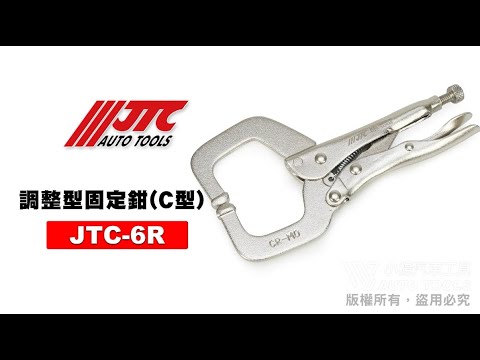 JTC 6R 調整型固定鉗C型 壓縮 【小楊汽車工具】