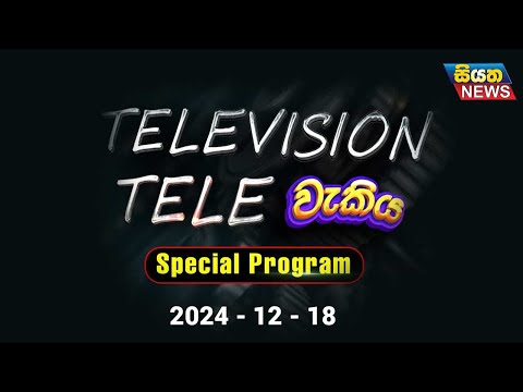 Television Tele Wakiya Special Program | 18 - 12 - 2024 | Siyatha News