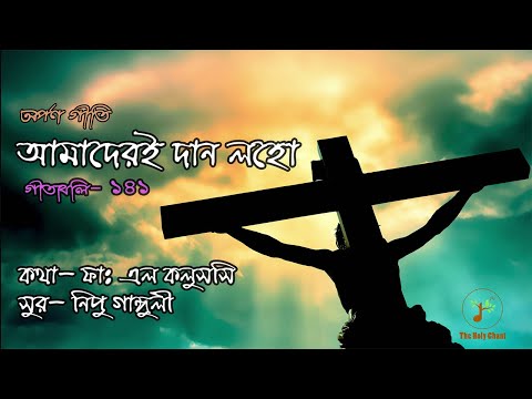 আমাদেরই দান লহো - অর্পণ গীতি | বাংলা ধর্মীয় গান | উপাসনা সংগীত