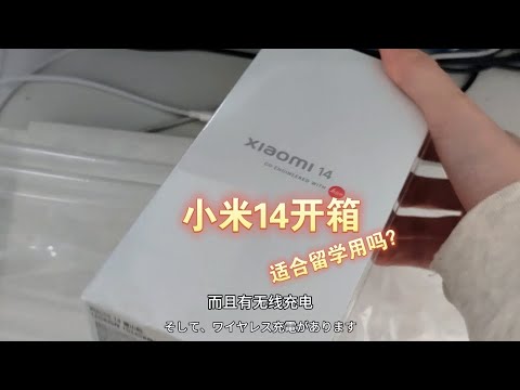 【小米14开箱】安卓机在日本好用吗？留学生推荐带什么手机？16g+1t内存？普通人测评