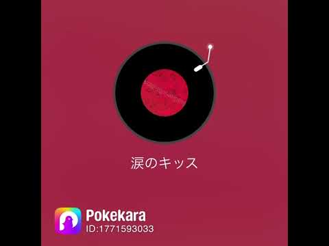 涙のキッス #歌ってみた #covermusic #coversong #歌ってみた動画 #cover #100日後にはファンが1人増えている底辺歌い手