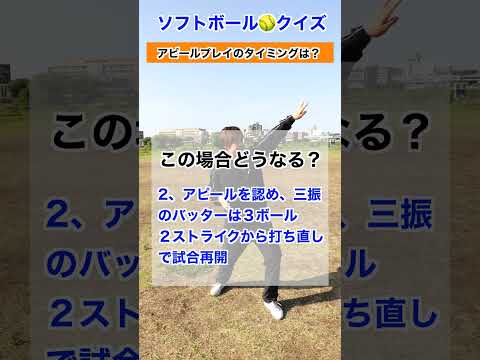 アピールのタイミングはいつまで？？#softball #shorts