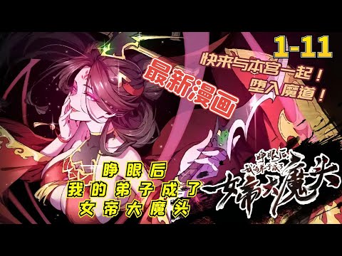 【最新漫画】《睁眼后，我的弟子成了女帝大魔头》EP1-11 闭关多年，叶神修为大涨，实力猛增，肉身成就不死不灭。 只是！ 当他走出山门的那一刻，彻底傻眼了。 大弟子：成为一代魔门女帝