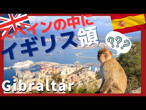 ジブラルタル 【スペインの中にイギリス領！】Gibraltar