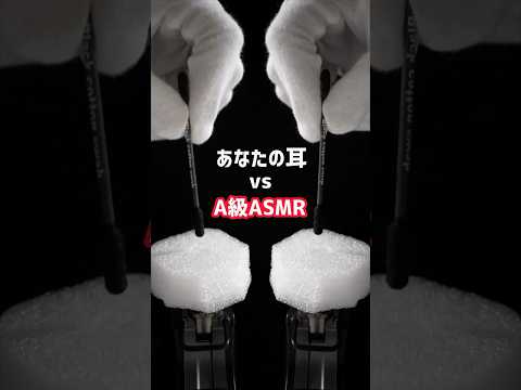 【勝てる？】あなたの耳 vs A級ASMR #shorts ver. #asmr