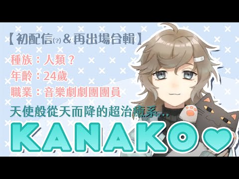 【彩虹社中文】突然如天使般降臨的超治癒系！KANAKO❤【叶/葛葉/乾伸一郎/一ノ瀬うるは/歌衣メイカ/トナカイト】