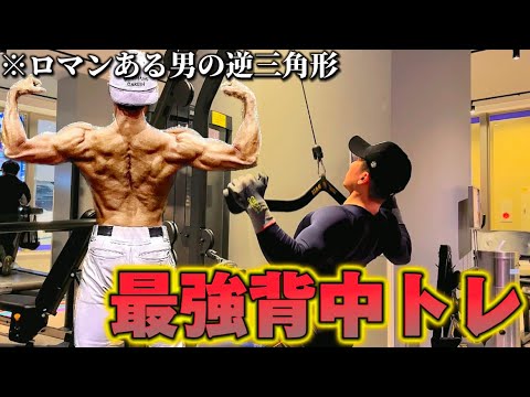 【最強背中トレ】ゴンザレスの1番自信のある間違いなく広く厚い背中を手に入れるトレーニングが異次元すぎた