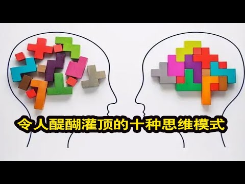 人生智慧：令人醍醐灌顶的十种思维模式，读懂受益匪浅【琼音读书】