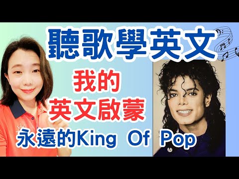 聽歌學英文Michael Jackson特輯(第二集)