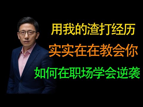 【顾均辉】用我的渣打经历实实在在教会你，如何在职场实现真正的逆袭