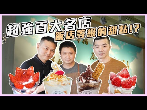 百大名店 『#好事成霜』－『台中好甜－百大名店』可不是拿假的！！｜料理宗師