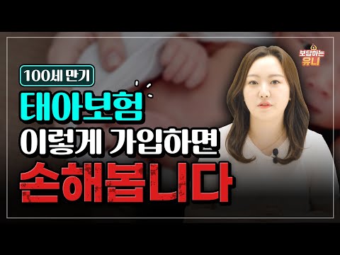 태아보험 100세 만기 이렇게 가입하세요 (무해지환급형100세만기, new버전)