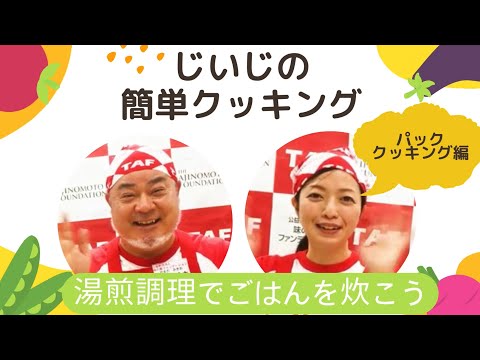 【パッククッキング編～湯煎調理でご飯を炊こう！】じいじの簡単クッキング