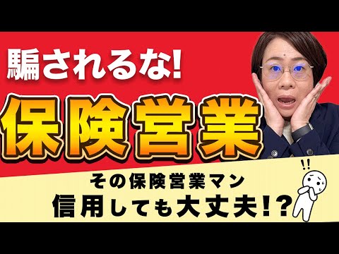 【保険営業】信頼できる保険担当者を見極めるポイントはココ!