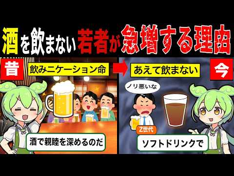 【実話】若者の酒離れが止まらない理由【ずんだもん&ゆっくり解説】