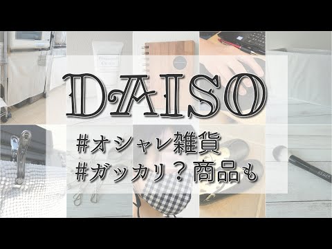 ダイソーで見つけたオシャレ雑貨ほか、説明不足でちょっとガッカリした商品など購入品紹介です！