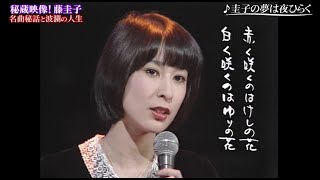 藤圭子　自筆歌詞入り　圭子の夢は夜ひらく　フルコーラス