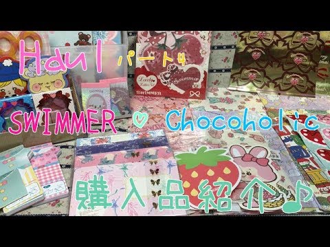 Haul  SWIMMER &Chocoholic 大量購入品紹介♡