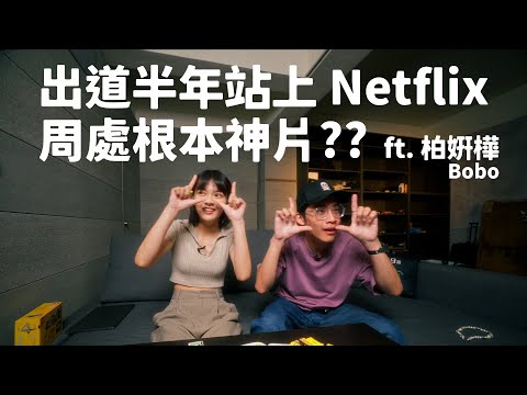 從理工女變成 Netflix 女星! 導演 x 演員超分心對談?? // 這算 Podcast 嗎 Ep.4