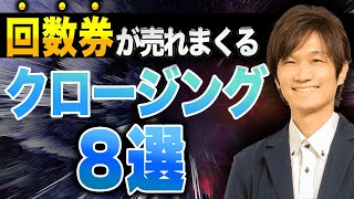 【バカ売れ】回数券が売れまくった最強のクロージング術８選！【整体院 整骨院 鍼灸院 集客 マーケティング】