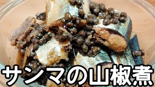 【山椒好きにはたまらん】サンマの山椒煮/有馬煮ともいう