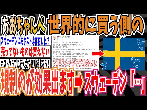 【アングラ化】あおちゃんぺさん「世界的に買う側を取り締まるやり方の方が効果出してます」➡︎スウェーデン「…」【ゆっくり ツイフェミ】