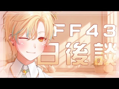 🦀 [雜談]  FF43 竟然有人真的給我帶蒸籠來啊!!  Loda / Vtuber