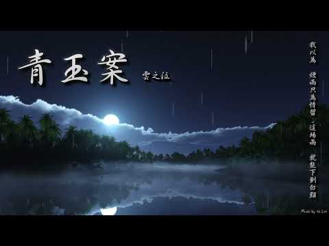 【tk極推薦】雲之泣 - 青玉案「我以為 煙雨只為情留，這場雨 就能下到白頭。」[ High Quality Lyrics ][ Chinese Style ] Touching 古風入坑