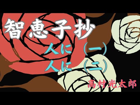 【青空文庫　朗読】140　高村光太郎「智恵子抄」人に（一）、人に（二）