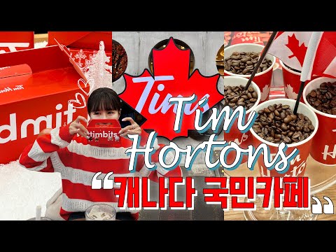 🇨🇦캐나다 no.1 국민카페 🍁팀홀튼🍁한국 오픈 첫날 방문 솔직한 후기!! #timhortons