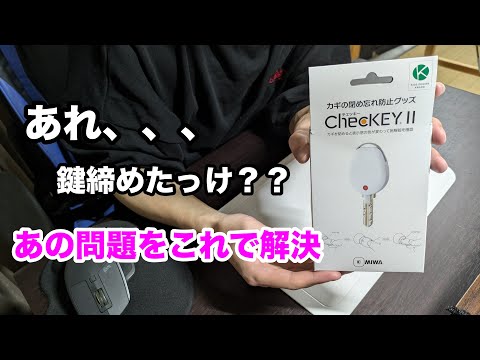 これは便利！ChecKEYII (チェッキー)って御存知ですか？？