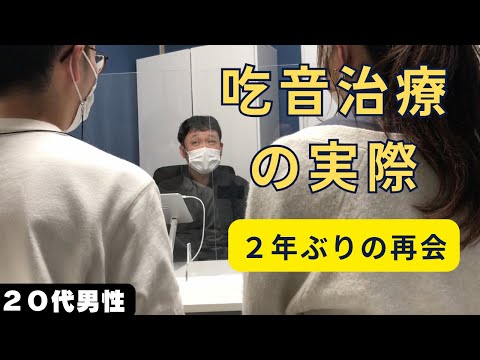 【吃音治療後】２年ぶりの再会で語っていただいたこと。