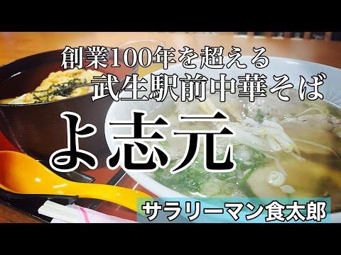 【孤独のグルメ案内】創業100年以上 激渋食堂が提供する極上中華そば＠よ志元